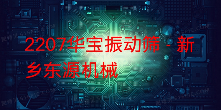 2207華寶振動篩 - 新鄉(xiāng)東源機(jī)械