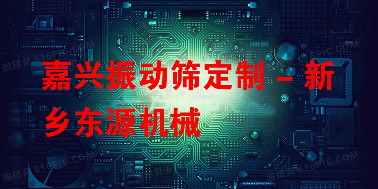 嘉興振動篩定制 - 新鄉東源機械