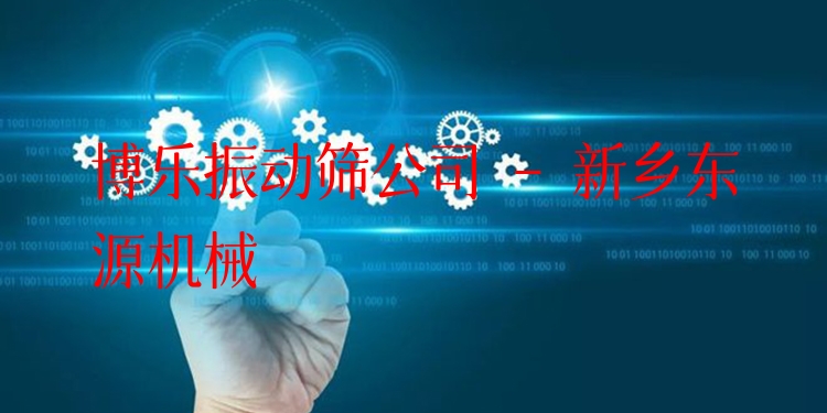 博樂振動(dòng)篩公司 - 新鄉(xiāng)東源機(jī)械
