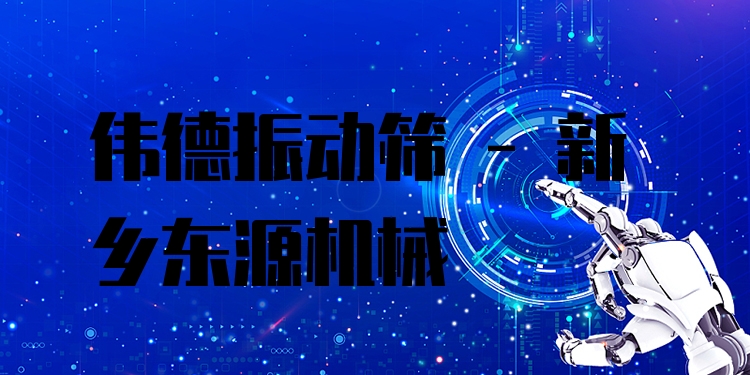 偉德振動篩 - 新鄉東源機械