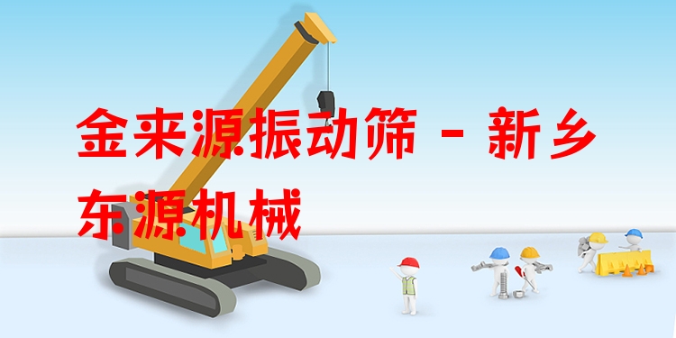 金來源振動篩 - 新鄉東源機械