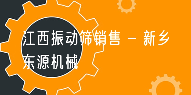 江西振動(dòng)篩銷(xiāo)售 - 新鄉(xiāng)東源機(jī)械