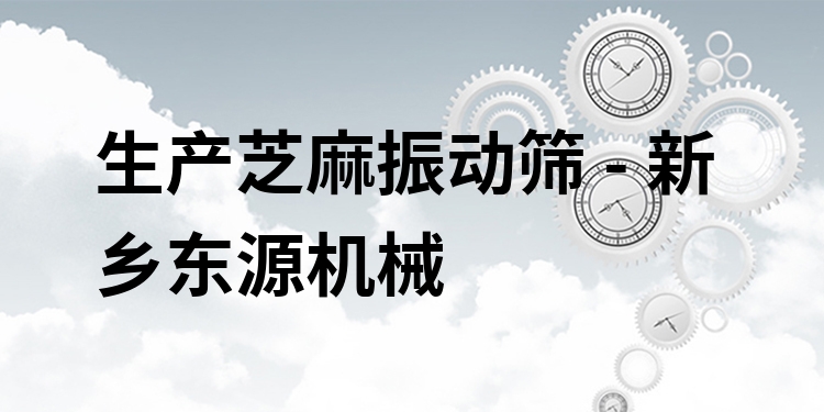 生產芝麻振動篩 - 新鄉東源機械