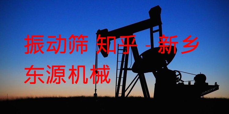 振動篩 知乎 - 新鄉東源機械