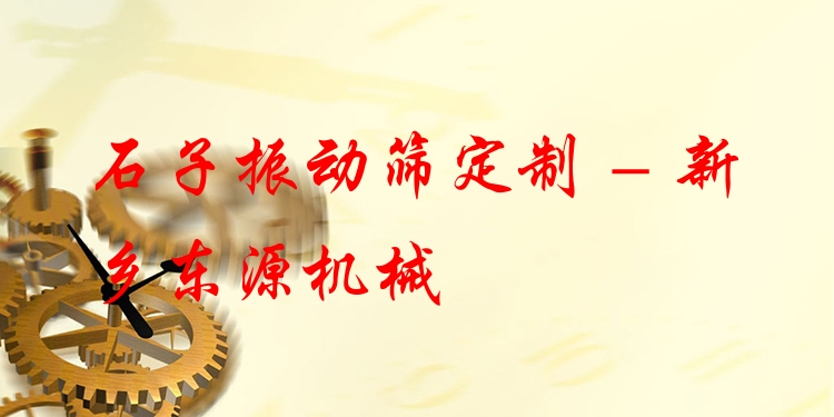 石子振動篩定制 - 新鄉東源機械
