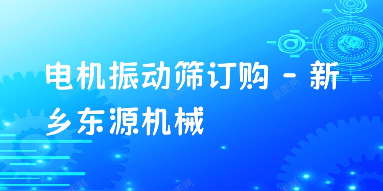電機(jī)振動(dòng)篩訂購 - 新鄉(xiāng)東源機(jī)械