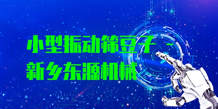 小型振動篩豆子 - 新鄉東源機械