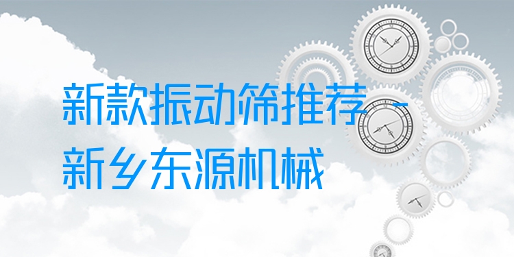 新款振動篩推薦 - 新鄉東源機械